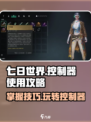 《七日世界》控制器使用🔥超全攻略分享！🎮