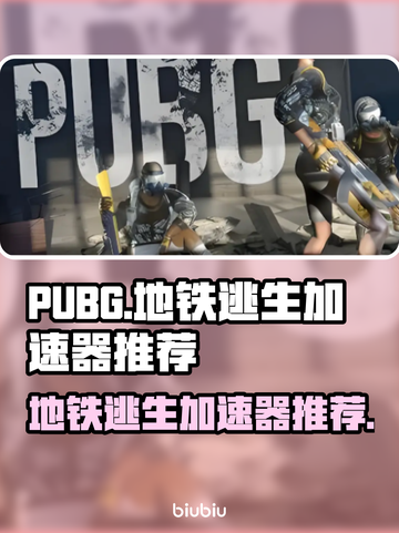 PUBG地铁逃生🔥用这个加速器超流畅！截图1