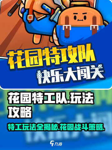 花园特工队🔥玩法攻略：这样玩才刺激！💥截图1