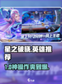 🔥星之破晓超爽英雄推荐！💥