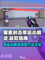 像素射击幸运小精灵💡掉落全攻略，轻松获取⚡