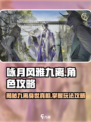 咏月风雅九离🔥超详细玩法攻略来了！新手必看🎮