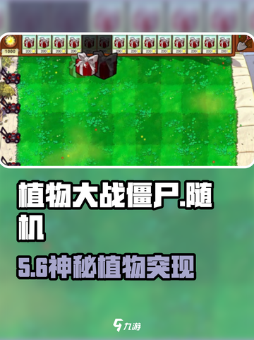 植物大战僵尸💥随机植物首现关卡！🎮截图1