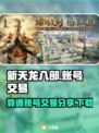 新天龙八部💥账号交易超靠谱平台分享🎮