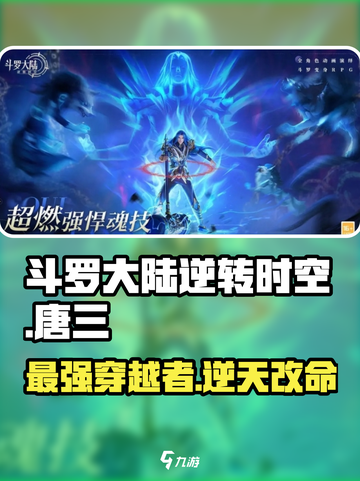 斗罗大陆逆转时空唐三怎么样介绍截图1