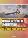 霍格沃茨之遗黑屏解决方法🌟游戏流畅运行技巧📖