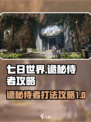 七日世界诡秘侍者怎么打介绍