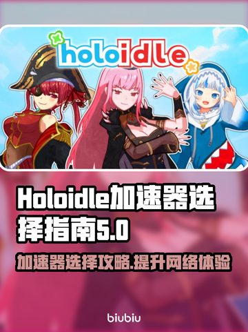 Holoidle加速器推荐🔥游戏流畅不卡顿！🎮截图1