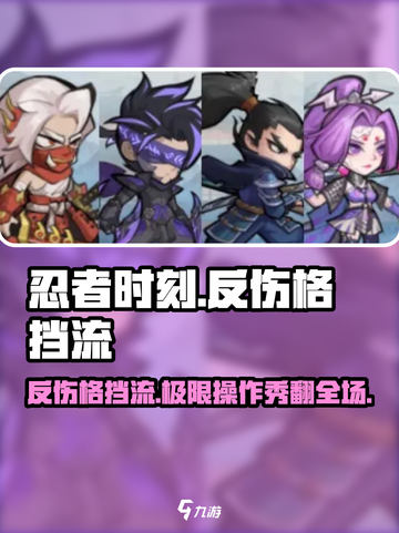忍者时刻🔥反伤格挡流玩法超详细介绍！💥截图1