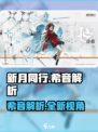 新月同行希音怎么样介绍