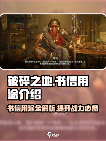 破碎之地📖书信用途大起底！游戏玩家必看🔥截图1