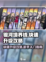 银河境界线快速升级攻略介绍