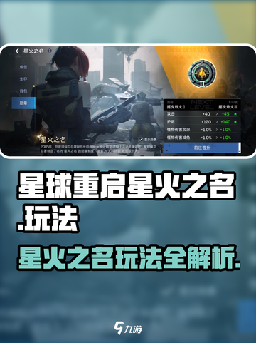 星球重启星火之名怎么玩介绍截图1