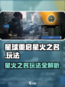 星球重启星火之名怎么玩介绍