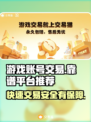游戏账号怎么卖？交易平台大起底！🔥🎮