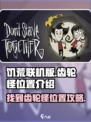饥荒联机版🔥齿轮怪刷新位置大全📌