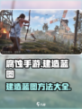 腐蚀手游怎么做建造蓝图介绍