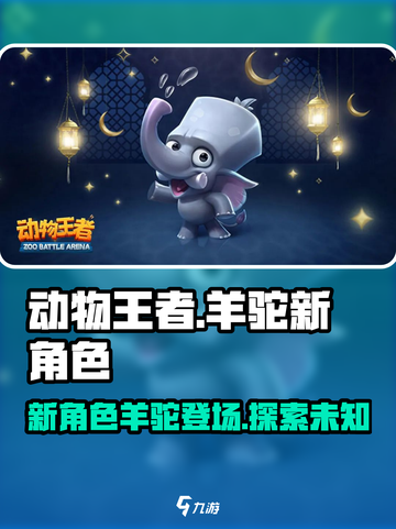 动物王者🔥新角色羊驼上线啦！快来体验✨截图1