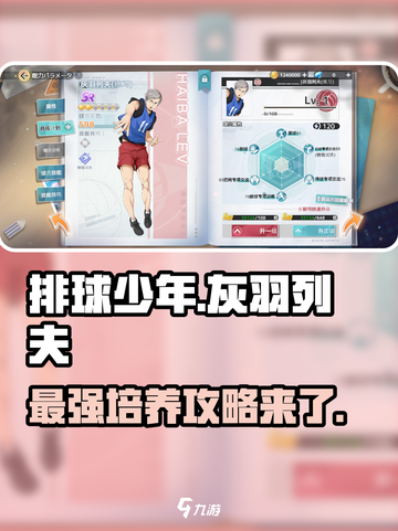 排球少年手游🔥灰羽列夫职业介绍与培养攻略来啦！截图1
