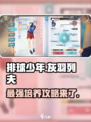 排球少年手游🔥灰羽列夫职业介绍与培养攻略来啦！