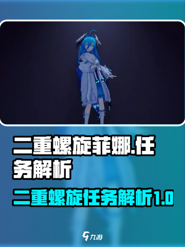 二重螺旋菲娜任务解析💥游戏党必看！🎮截图1