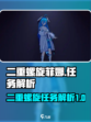 二重螺旋菲娜任务解析💥游戏党必看！🎮