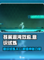 苍翼混沌效应意识试炼怎么开介绍