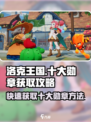 洛克王国手游十大勋章怎么获得介绍