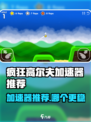 疯狂高尔夫加速器哪个好介绍