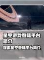 星空游戏🔥在哪里玩？登陆平台全攻略✨