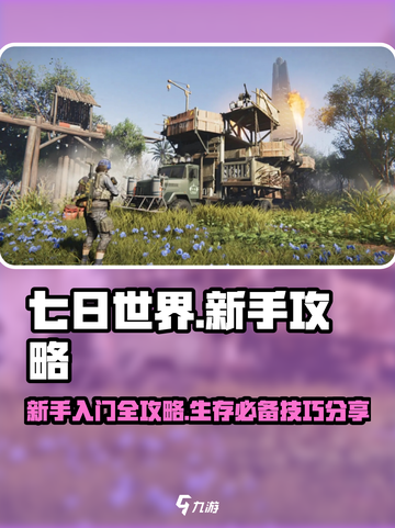 七日世界新手攻略介绍截图1