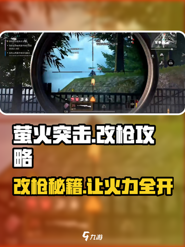 萤火突击🔥超强改枪秘籍，让你的枪械威力爆表！截图1