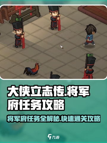 大侠立志传将军府任务介绍介绍截图1