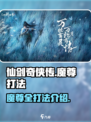 仙剑世界有几个魔尊是谁介绍