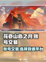 花亦山心之月账号交易⚡安全平台推荐🎉