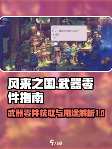 风来之国武器零件有什么用介绍截图1