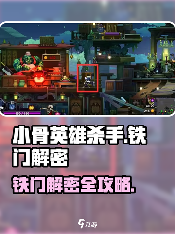 《小骨英雄杀手》铁门解密🔥攻略来啦！🎮截图1