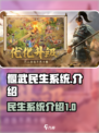 偃武民生系统是什么介绍