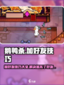 鹅鸭杀手游加好友操作技巧介绍