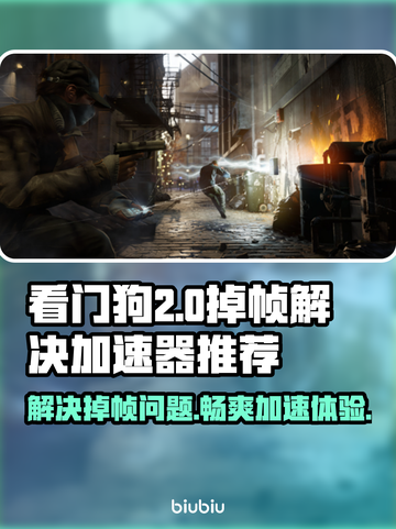 看门狗掉帧？用这个加速器立马流畅🔥🎮截图1