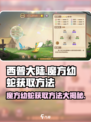 西普大陆手游🔥魔方幼蛇获取攻略💡