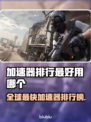 最好用的加速器排行🔥玩游戏必备，流畅不卡顿！🎮