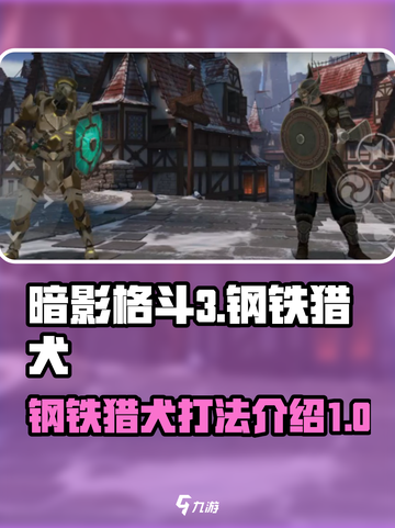 暗影格斗3🔥钢铁猎犬打法技巧分享！截图1