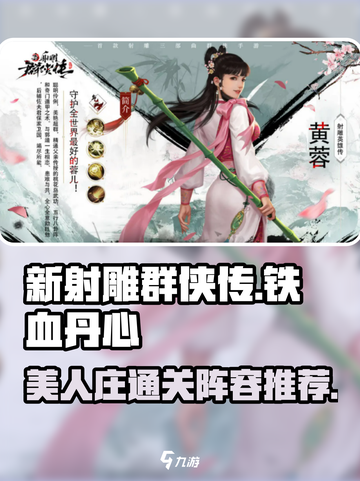 新射雕群侠传🔥美人庄通关阵容推荐💥截图1