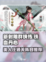 新射雕群侠传🔥美人庄通关阵容推荐💥