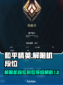 王者荣耀排位🔥解限机段位名称大揭秘💥