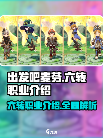 出发吧麦芬🔥六转职业全揭秘！💎截图1
