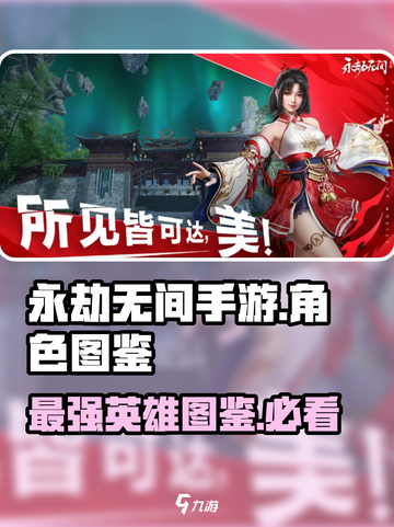 永劫无间手游🔥英雄图鉴大全，角色介绍一网打尽！截图1