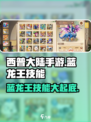 西普大陆手游🔥蓝龙王技能大揭秘！💡