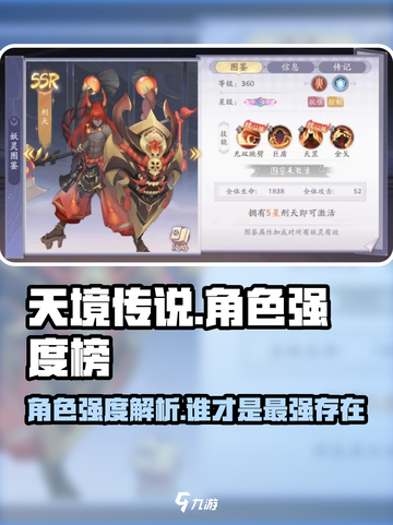 天境传说角色强度榜介绍截图1
